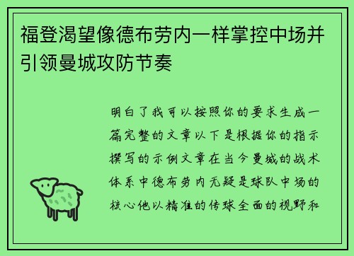 福登渴望像德布劳内一样掌控中场并引领曼城攻防节奏