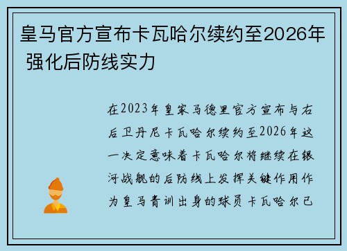 皇马官方宣布卡瓦哈尔续约至2026年 强化后防线实力