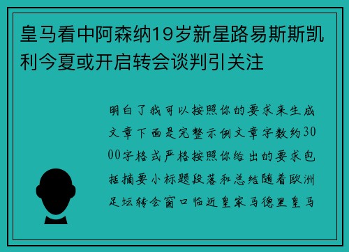 皇马看中阿森纳19岁新星路易斯斯凯利今夏或开启转会谈判引关注