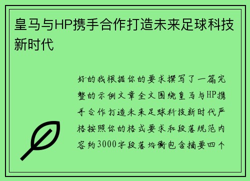 皇马与HP携手合作打造未来足球科技新时代