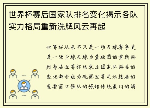 世界杯赛后国家队排名变化揭示各队实力格局重新洗牌风云再起